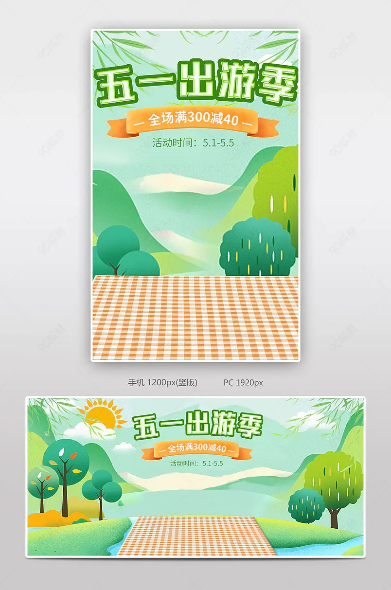 清新绿色五一出游季欢乐购春季出游旅行全屏海报
