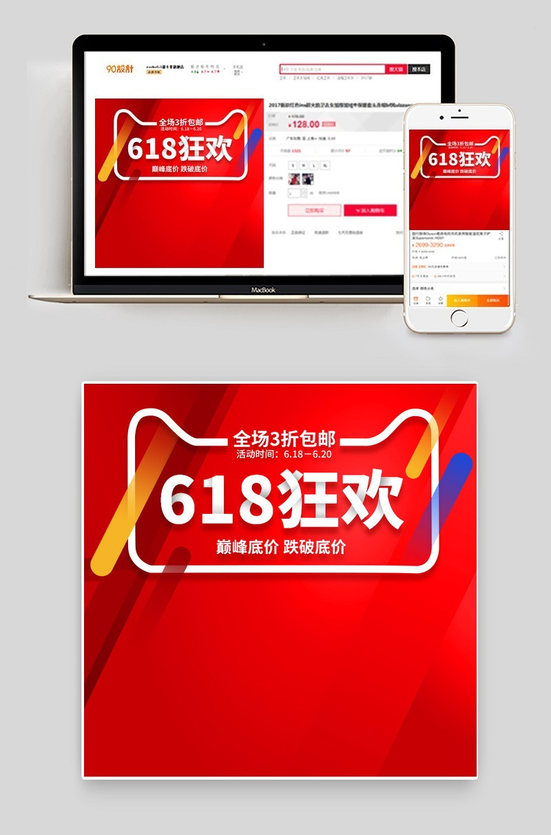 淘宝618狂欢红色主图背景模版