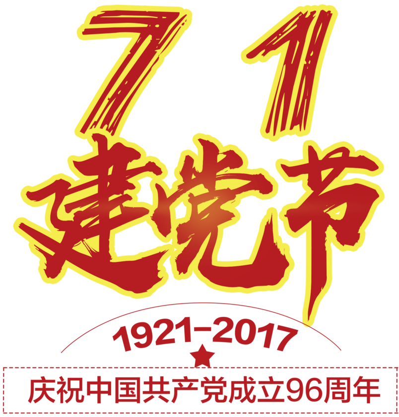 建党节元素71建党节艺术字排版