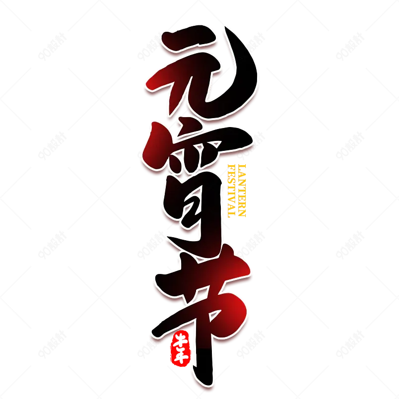 2021元宵节闹元宵海报素材艺术字