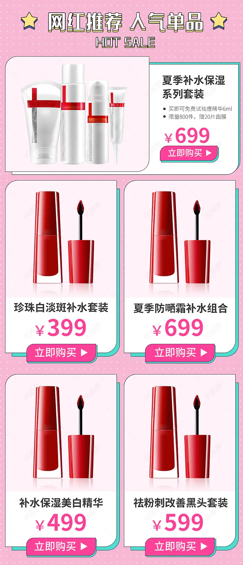  美妆唇膏化妆品关联销售活动促销关联推荐页面