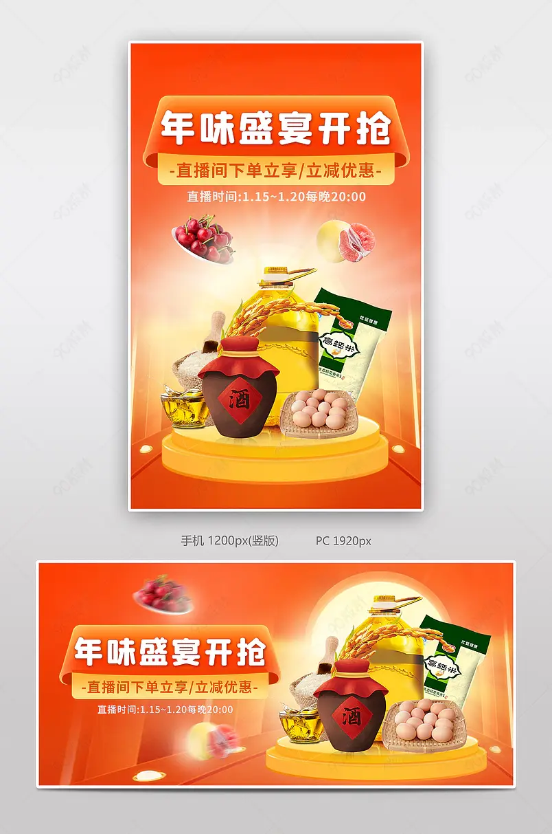 年货节年货买不停米面粮油直播预告活动页海报banner