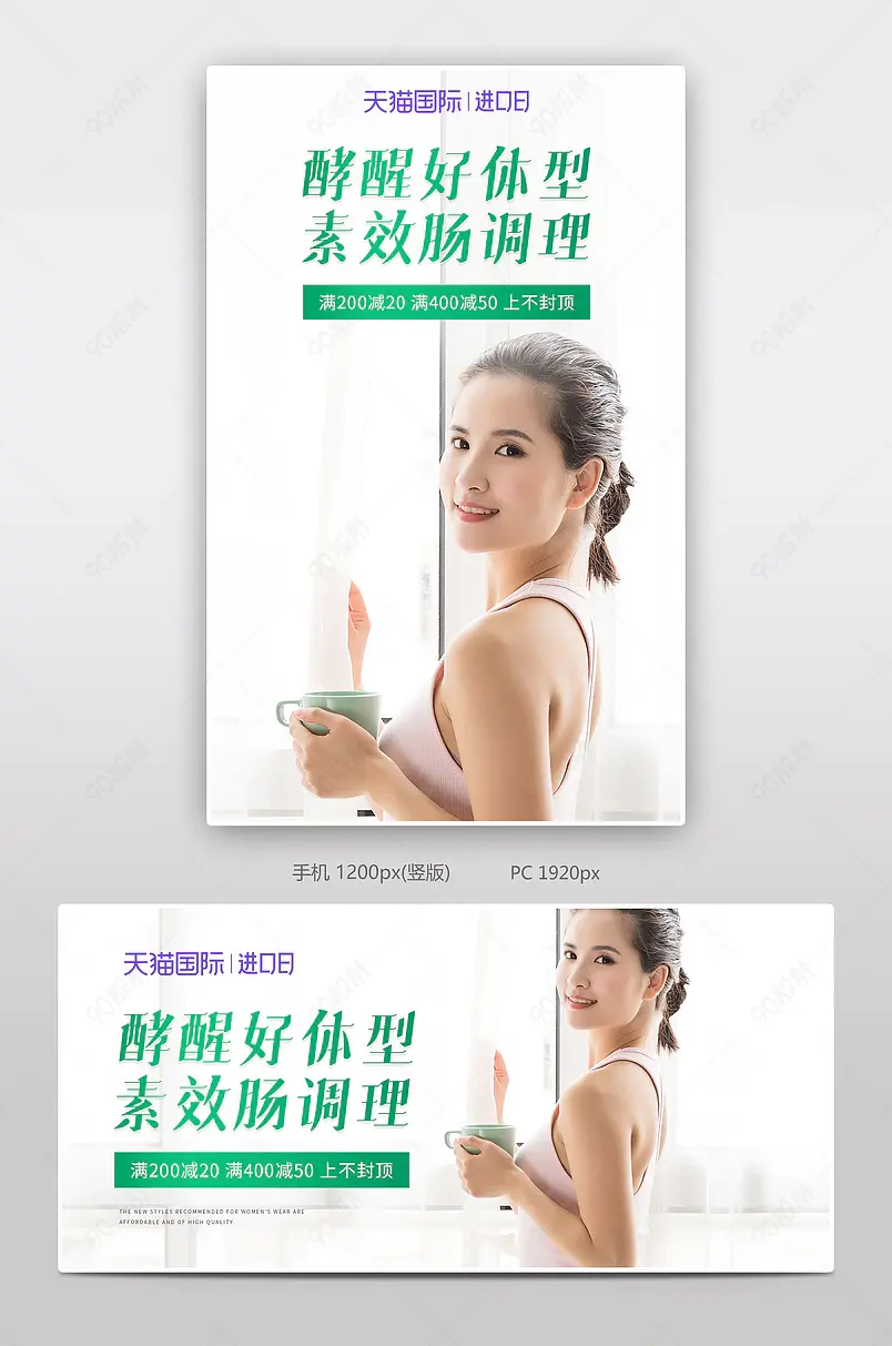 天猫国际超级进口日瘦身酵素促销海报