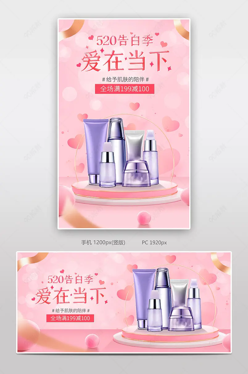 520告白季粉色唯美简约个护美妆海报