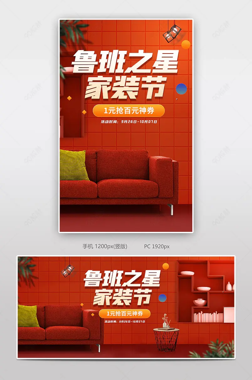 时尚炫彩格天猫鲁班之星家装节家具沙发海报
