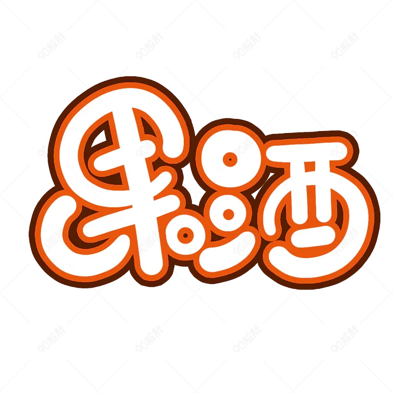 夏日市集夏天凉爽促销绿色清凉字体手写