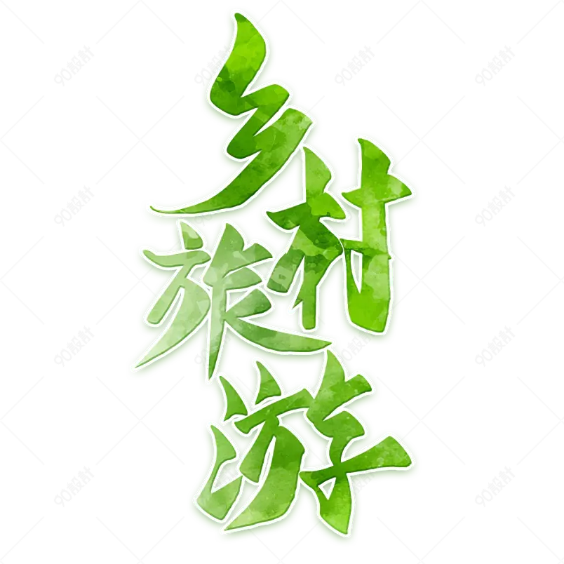 旅游攻略城市出游艺术字体设计简介