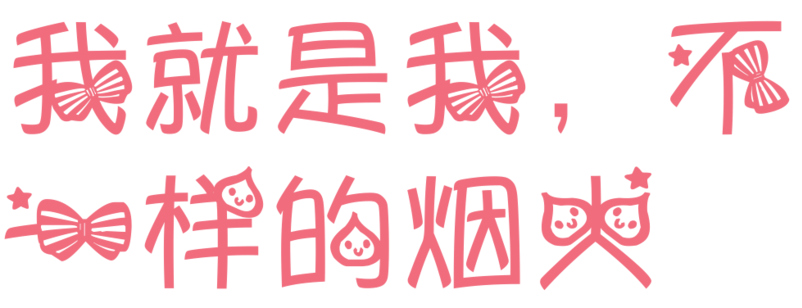 变形文字
