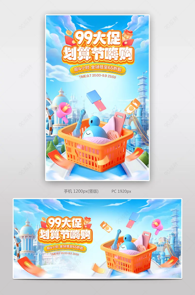 天猫99划算节99大促聚划算C4D立体建筑家居日用百货活动海报设计