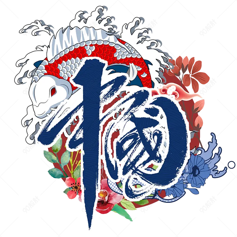 中国国潮风锦鲤蓝色底纹花毛笔字素材