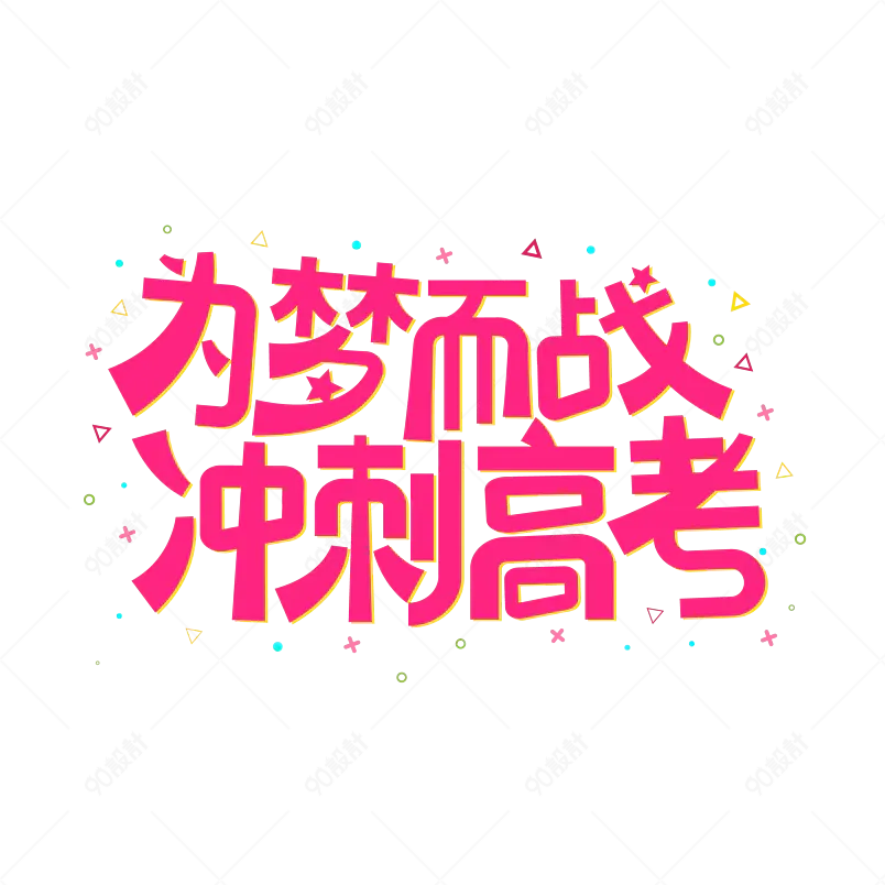 高考加油为梦想而战金榜题名字体