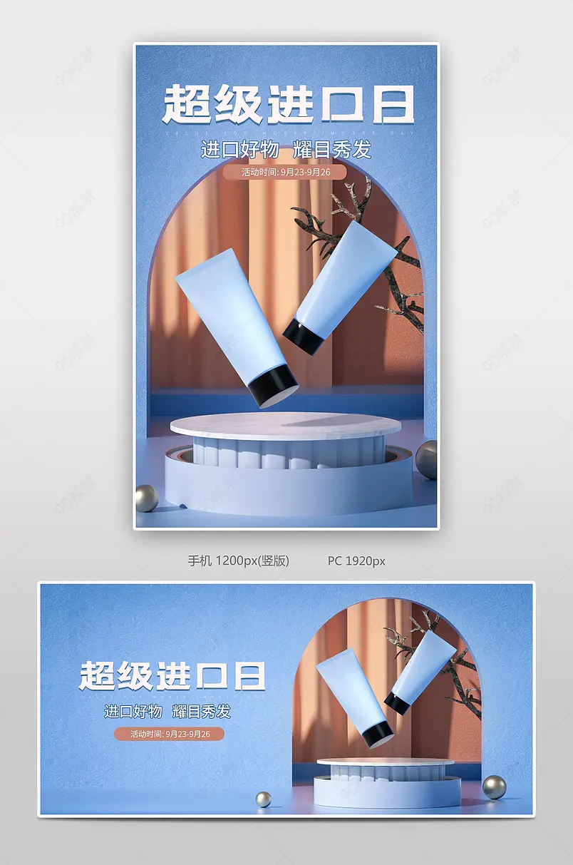 C4D天猫国际超级进口日蓝色美妆个护电商活动海报