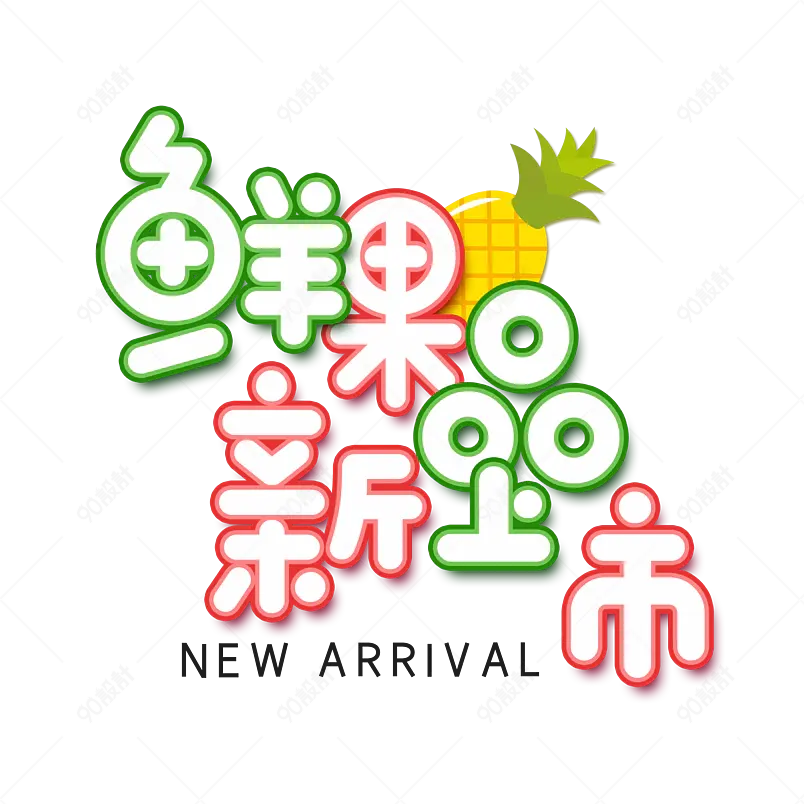 鲜果新品上市艺术字字体设计鲜榨果汁