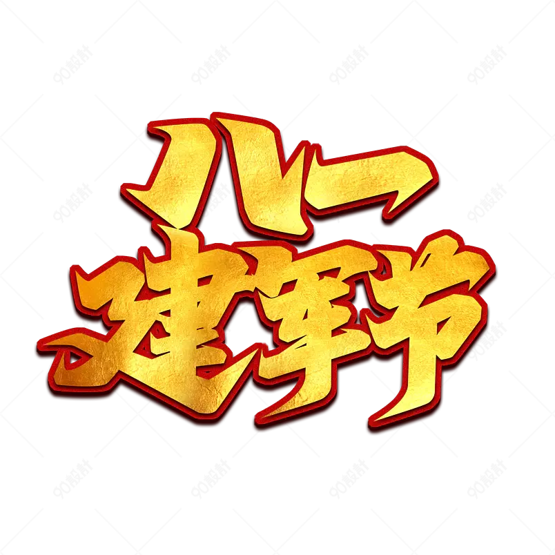 致敬军人建党建国爱党爱国字体设计