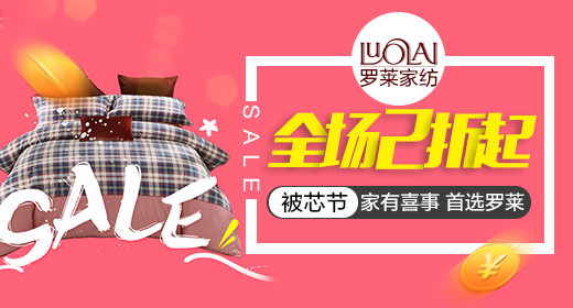 现代风罗莱家纺被芯节全场2折起活动钻展psd模板