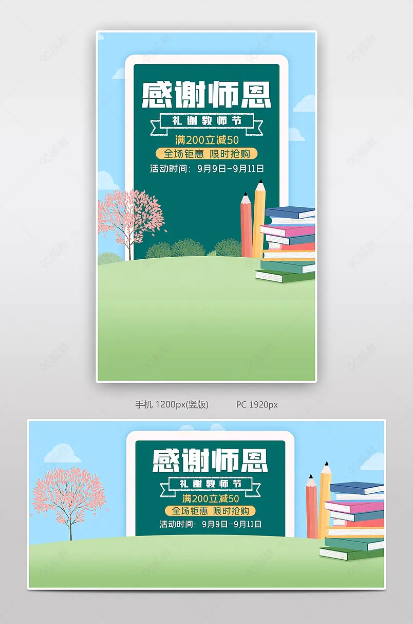感谢师恩教师节产品展示促销海报