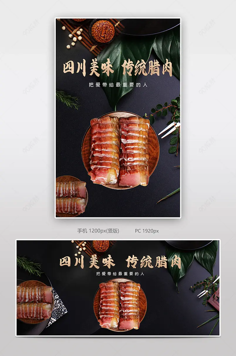 四川美味传统腊肉电商背景海报模板banner