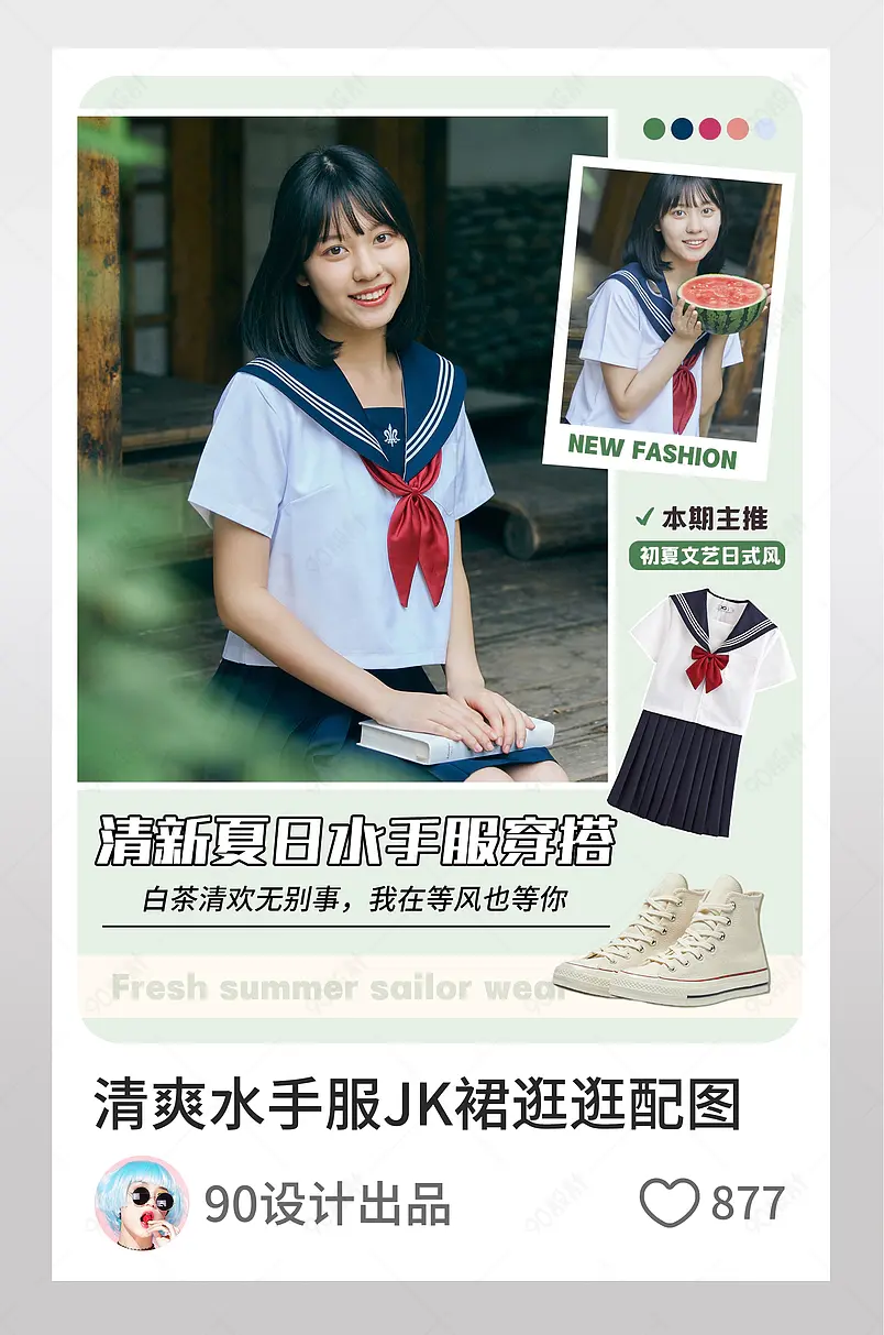 夏日小清新清爽水手服JK裙逛逛配图