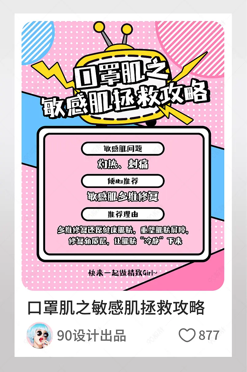 孟菲斯风口罩肌敏感肌拯救攻略淘宝逛逛配图设计模板