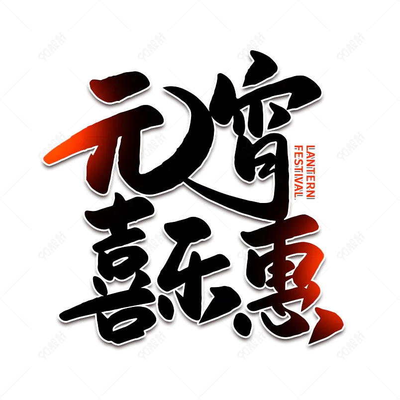 2021元宵节元宵喜乐惠海报素材艺术字