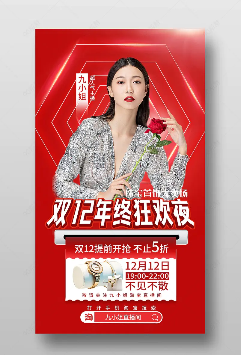 双12珠宝首饰直播预告活动页海报