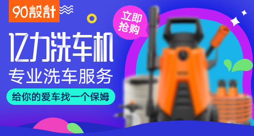 天猫智能洗车机钻石展位直通车PSD模板