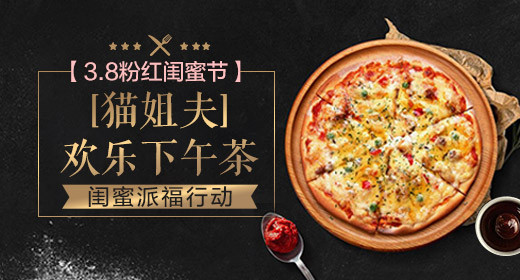 38粉红闺蜜节零食披萨促销钻展主图直通车PSD模板