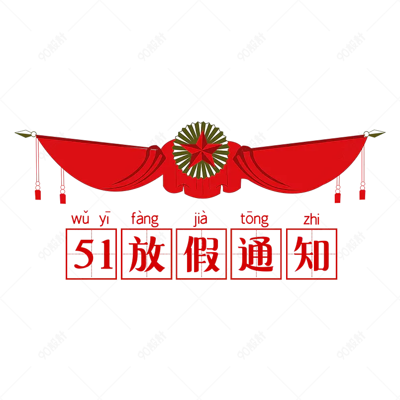 五一放假通知大气简约字体设计五一