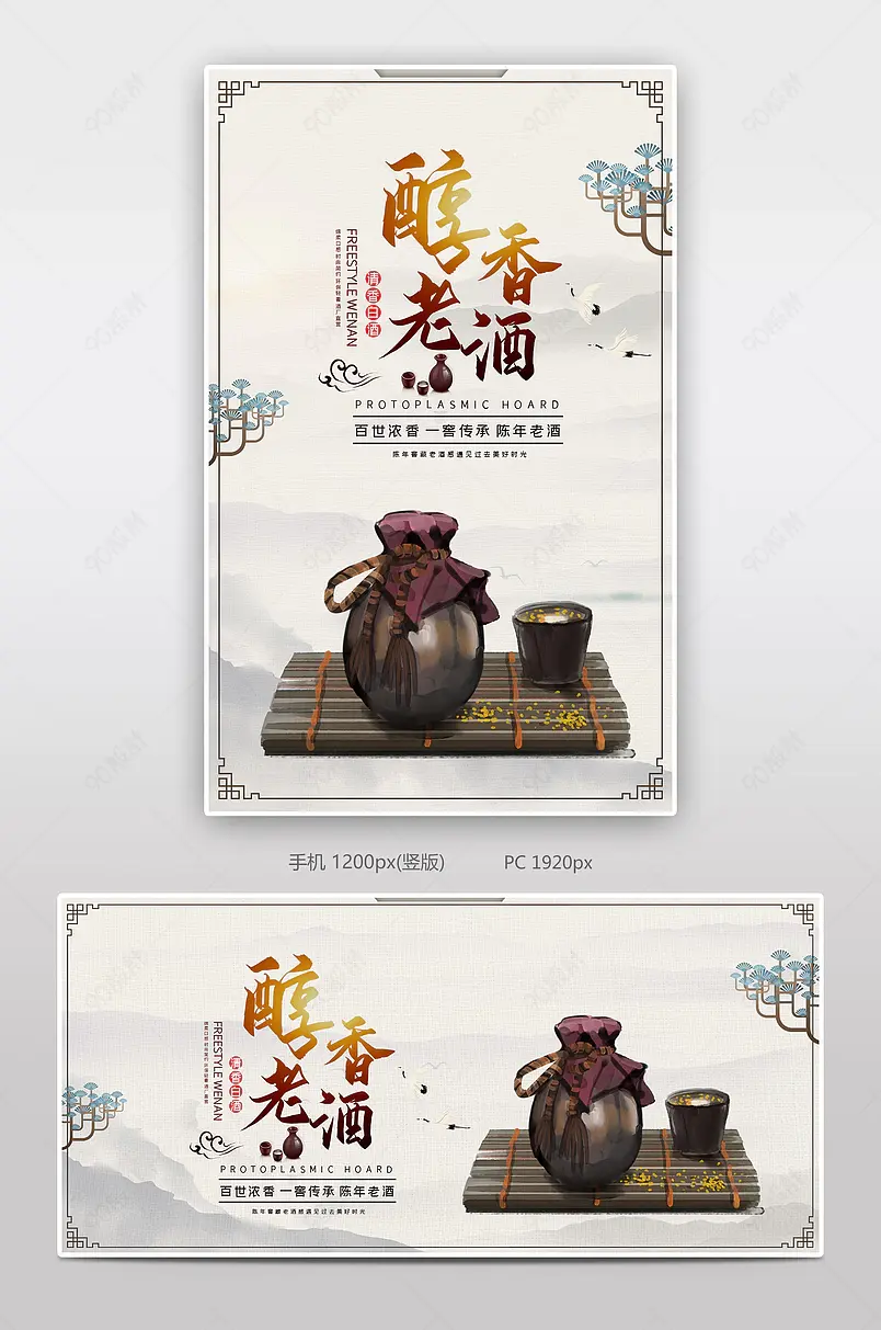 传统古典中国风醇香白酒电商海报