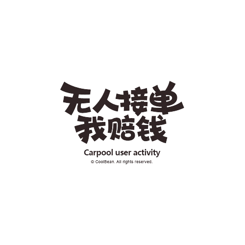 无人接单变形文字