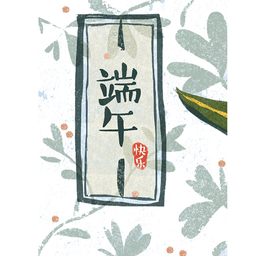 端午节