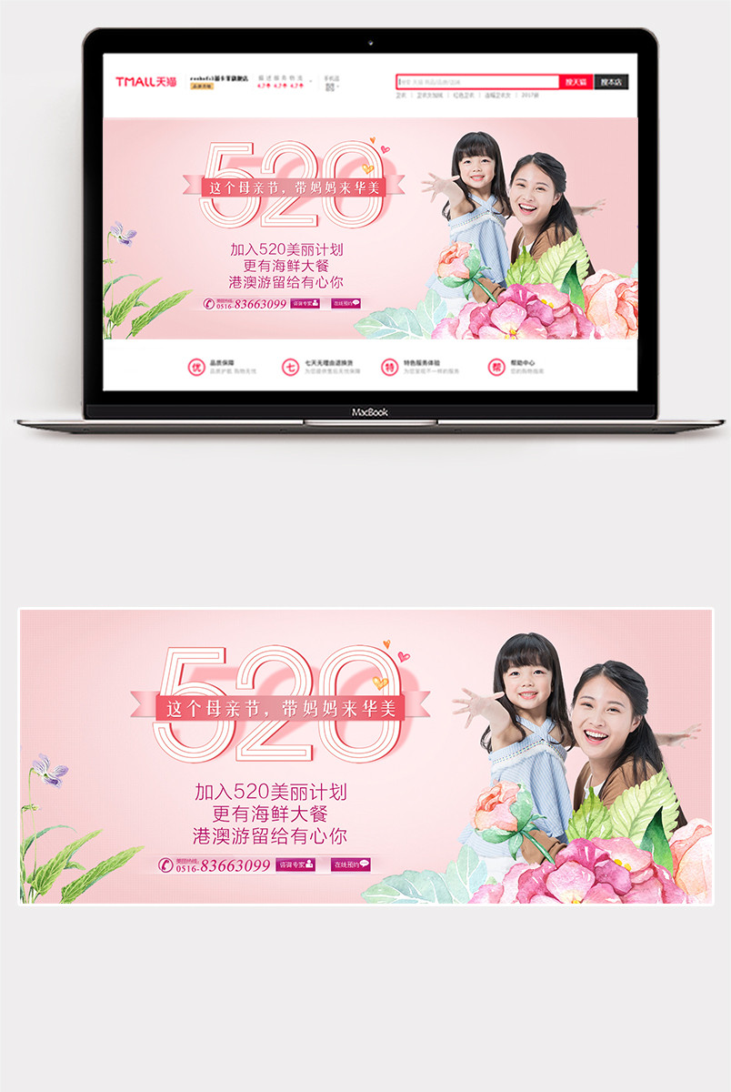 温馨甜美母亲节520护肤品美妆全屏海报banner