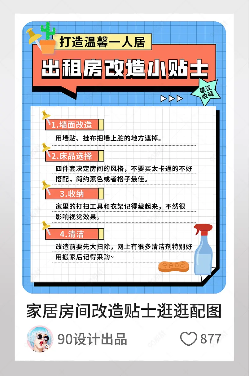 家居房间改造生活小妙招淘宝逛逛配图海报主图