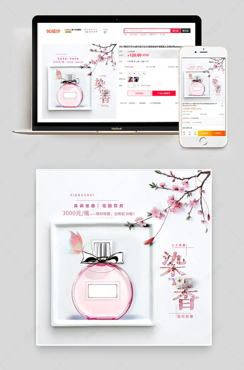 七夕 香水 淘宝 淘宝首页 粉色 促销