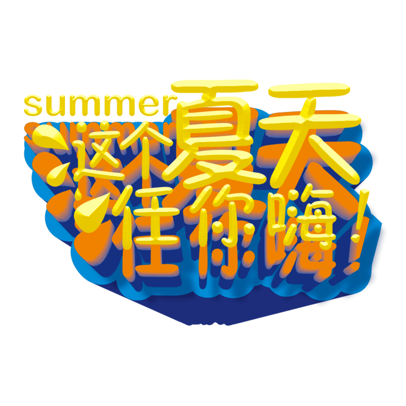 这个夏天任你嗨艺术字体设计