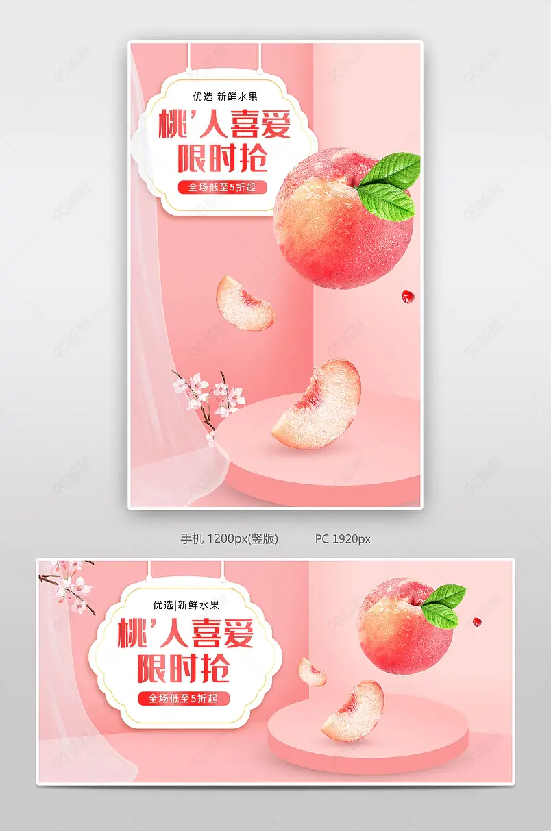 淘宝天猫生鲜桃子水果小清新海报