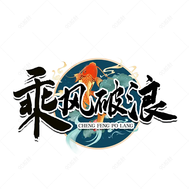 中国风主题乘风破浪艺术字字体设计