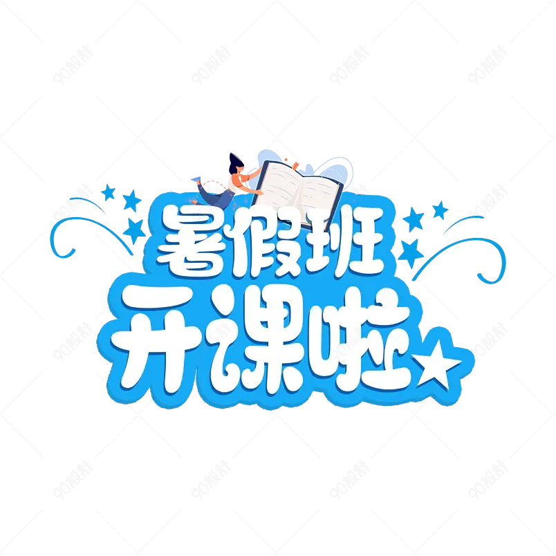 暑假班主题暑假班开课啦艺术主题字设计