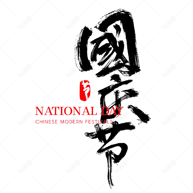 国庆节手写毛笔字书法字中国风字体节日