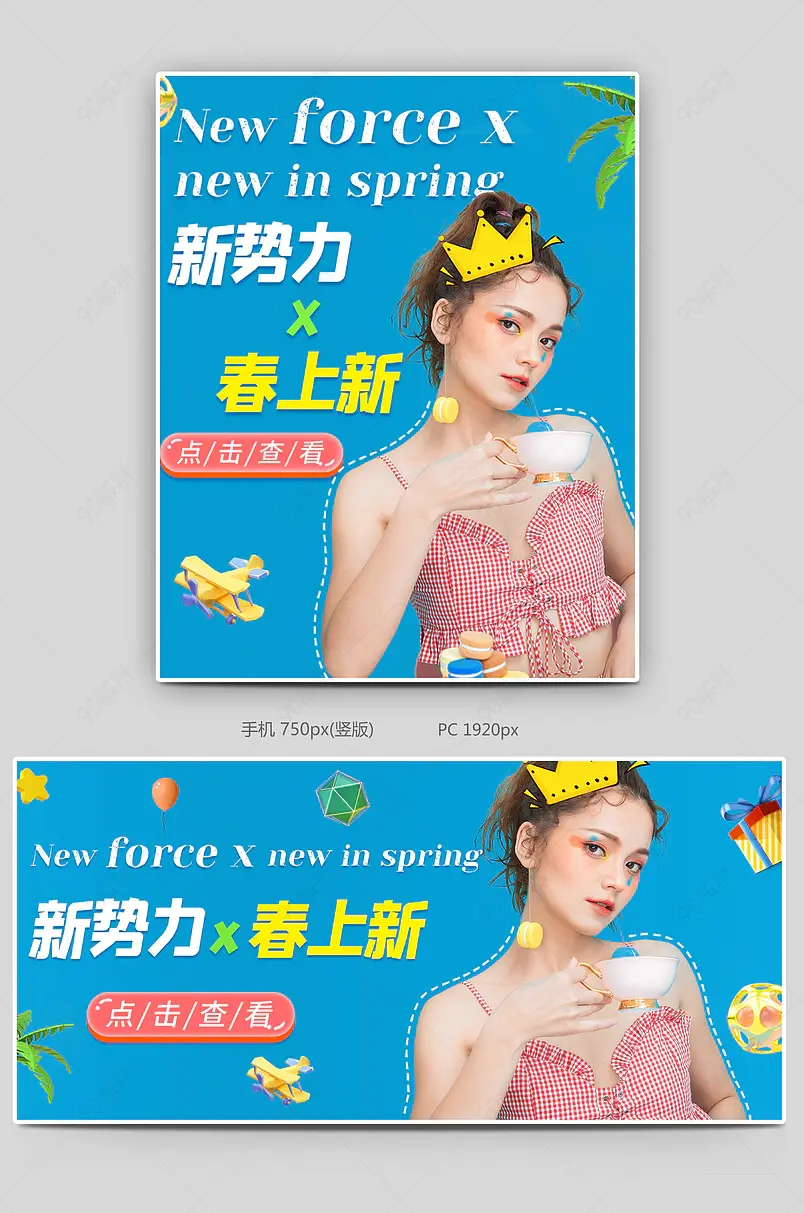 撞色春上新春夏新风尚新势力周全屏海报