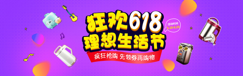 时尚大气618生活电器小家电促销首页海报