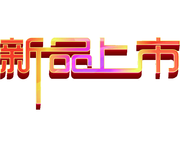 新品上市艺术字
