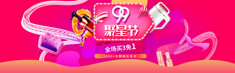 时尚99聚星节促销生活电器全屏海报