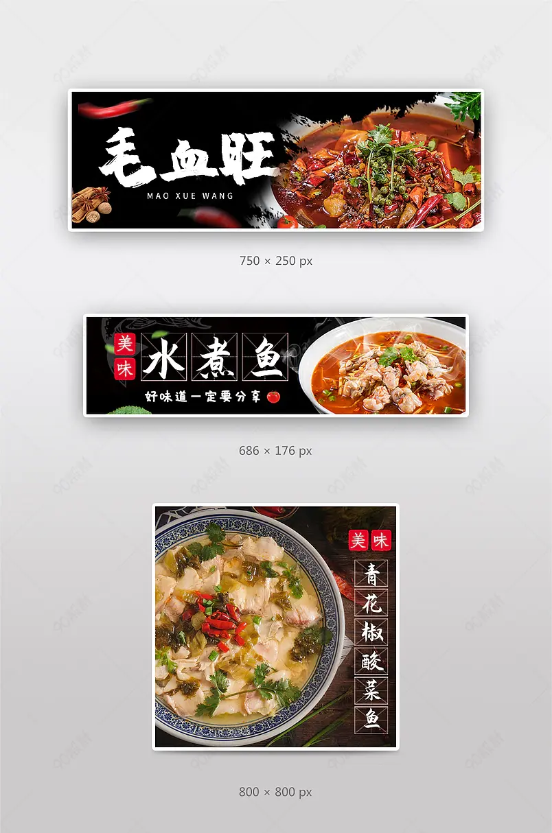 美团饿了么海报店招主图菜品钻展黑色大气水煮鱼毛血旺