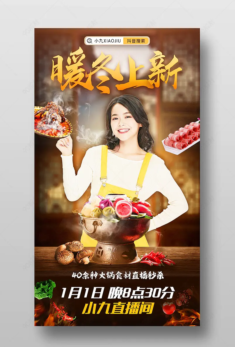 元旦跨年暖冬上新火锅直播预告活动页海报