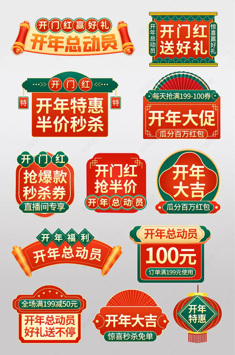 开年总动员开门红开年特价促销标签