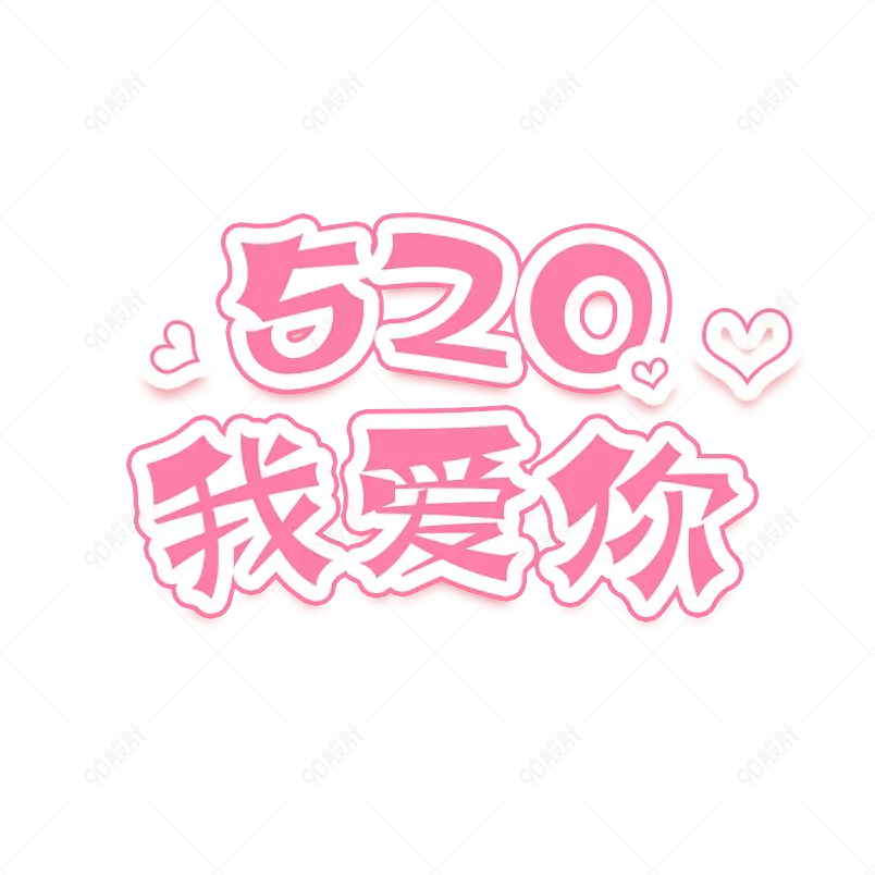 520告白季装饰插画渐变卡通艺术字数字元素