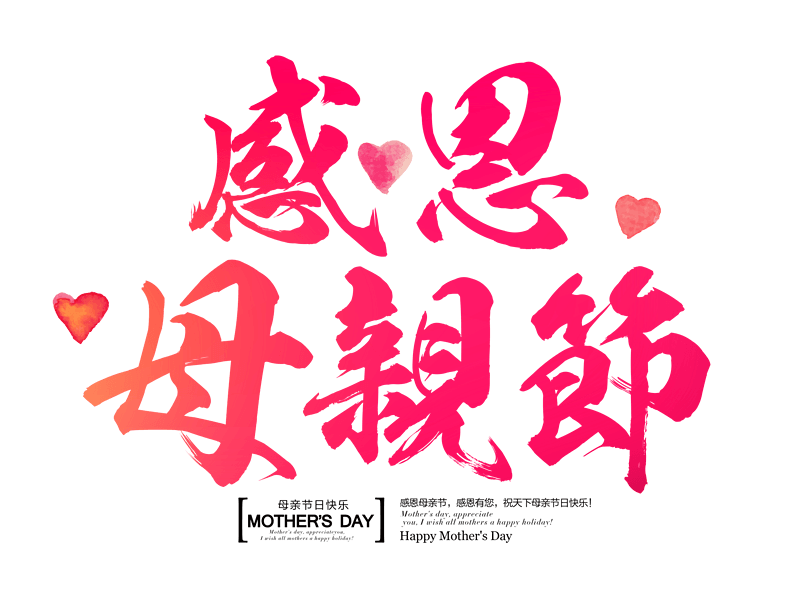 感恩母亲节书法字体渐变效果