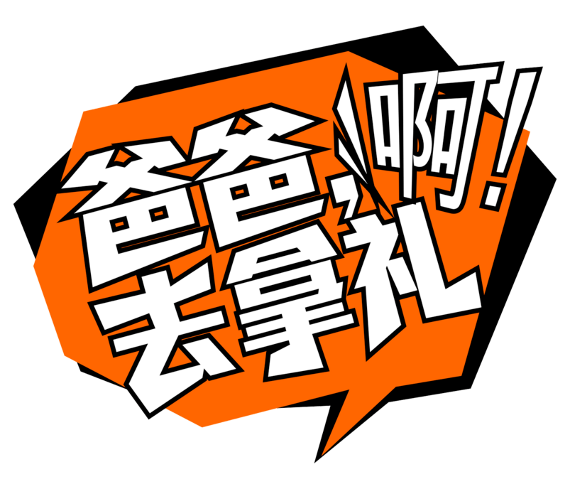 爸爸去拿礼啊对话框