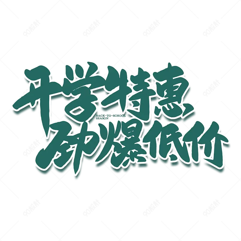 2021开学季开学特惠创意海报素材艺术字
